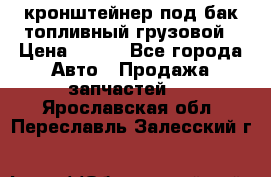 ,кронштейнер под бак топливный грузовой › Цена ­ 600 - Все города Авто » Продажа запчастей   . Ярославская обл.,Переславль-Залесский г.